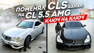 ПОМЕНЯЛ CLS(БАНАН) НА CL 5.5 AMG КЛЮЧ НА КЛЮЧ ВЛОЖИЛ 10 ТЫСЯЧ И ДАЛ ЧЕТКИЙ ВИД