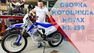 Сборка Кроссового Мотоцикла Motax MX 250 с воздушным охлаждением