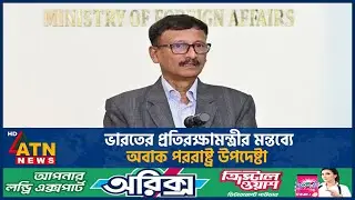 ভারতের প্রতিরক্ষামন্ত্রীর মন্তব্যে অবাক পররাষ্ট্র উপদেষ্টা | India | Defense Minister | ATN News