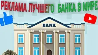 КАК ВЫБЕСИТЬ МОШЕННИКОВ ИЗ БАНКА