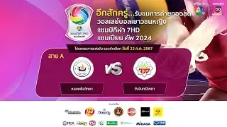 🔴วอลเลย์บอลเยาวชนหญิง แชมป์กีฬา 7HD แชมเปียน คัพ 2024 รอบคัดเลือก วันที่ 22 ก.ค. 2567