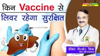 किन Vaccine से लिवर रहेगा सुरक्षित || VISUAL GUIDE TO LIVER PROBLEMS THE PREVENTION