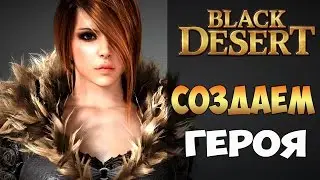 Black Desert - выбор и создание персонажа