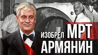 Армянин - Который изобрел МРТ