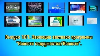 История заставок | Выпуск 107 | "Новости содружества/Новости".