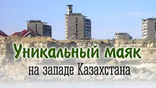 Уникальный маяк в Актау на крыше жилого дома - Актау маяк.  Шевченко Мангышлак РК