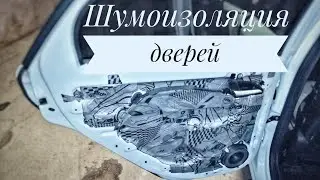 Шумоизоляция дверей, Лада Веста.