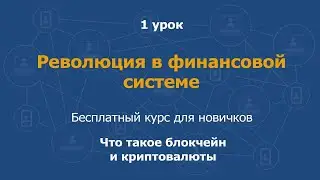 1 урок.  Базовый курс "Блокчейн и криптовалюты"