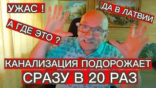 КАНАЛИЗАЦИЯ ПОДОРОЖАЕТ СРАЗУ В 20 РАЗ ! А ГДЕ ЭТО ? ДА В ЛАТВИИ