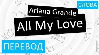 Ariana Grande - All My Love Перевод песни На русском Слова Текст