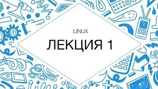 Администрирование Linux. Лекция 1