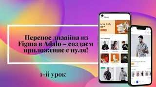 Перенос дизайна из Figma в Adalo – создаем приложение с нуля! 🚀 Урок №1