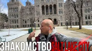 Знакомство с Солт Лейк Сити / vlog из Америки / города США