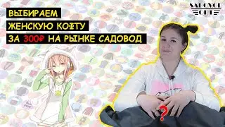 Выбираем женскую 🤗 КОФТУ 🤗 за 300 ₽ на рынке САДОВОД | Маша Копытина [sadovodopt]
