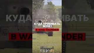 Как пробить M26E1 в War Thunder? 