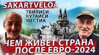 От Тбилиси до Местии. Как болели за Грузию на Евро