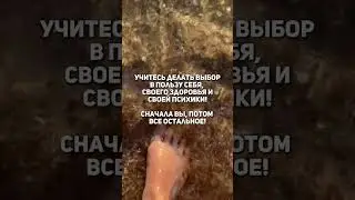 Учитесь делать выбор в свою пользу 🙌