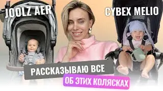 Почему я продала Joolz Aer и Cybex Melio. Узнай об этом до покупки коляски