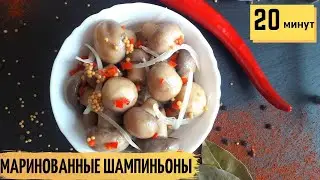 Маринованные Шампиньоны 👍 БЫСТРЫЙ РЕЦЕПТ | 20 минут и Закуска на Столе | Как Замариновать Шампиньоны