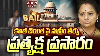 🔴Supreme Court LIVE: కవిత బెయిల్ పై సుప్రీం తీర్పు .. ప్రత్యక్ష ప్రసారం ||  Kavitha Bail Petition