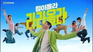 유한양행 힘이올라 라라올라 (메인 15초)