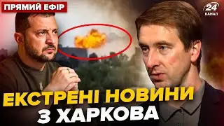 🔴У ЦІ ХВИЛИНИ! Вибухи в Харкові. РЕАКЦІЯ Зеленського. Атака по Москві. ГОЛОВНЕ від Ступака 01.09