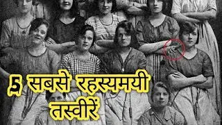 5 रहस्यमयी तस्वीरें जिन्हे समझाया नही जा सकता || Mysterious Photos That Cannot Be Explained