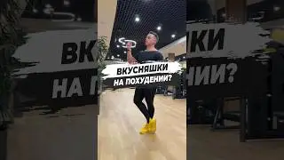 🔥 ВКУСНЯШКИ НА ПОХУДЕНИИ?