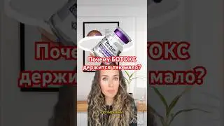Вот почему БОТОКС так мало держится #косметология #омоложение #морщины #пилинг #кожа #уколыкрасоты