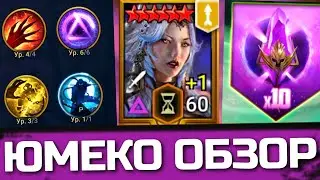 ЮМЕКО - обзор одного из самых эффективных героев поддержки в Raid: Shadow Legends