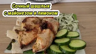 Сочный шашлык с майонезом и лимоном! Маринад шашлыка с майонезом и лимоном! Рецепт шашлыка!