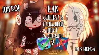 (ЧИТ. ОПИС.) КАК СДЕЛАТЬ ТЕЛЕСНЫЙ ЦВЕТ У ОДЕЖДЫ? ЛЕГКО! (Gacha Club)