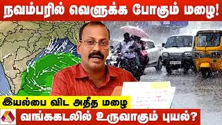 நவம்பரில் விளாச போகும் மழை.. 123℅ அதிக மழை | Weatherman செல்வகுமார் | AADHAN NEWS