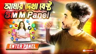 সবচেয়ে কম দামি SMM Panel | The Best cheap SMM panel | ENTER PANEL