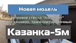 КАЗАНКА-5. Комплект 