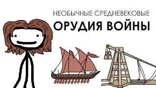 Необычные средневековые орудия войны - Академия Сэма Онеллы | Озвучка Rumble