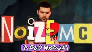 NOIZE MC* - ГЛАВНЫЙ ГОЛОС ПОКОЛЕНИЯ! Я послушал все альбомы легенды рок рэпа