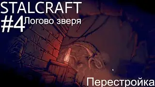 STALCRAFT #4 ПЕРЕСТРОЙКА -  ЛОГОВО ЗВЕРЯ