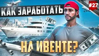 ПУТЬ БОМЖА НА MAJESTIC RP #27 МОЖНО ЛИ ЗАРАБОТАТЬ НА ИВЕНТЕ? В GTA 5 RP