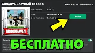 Как БЕСПЛАТНО получить ВИП СЕРВЕР в Любой игре Roblox!? - Как получить Приватный Сервер в 2023 ГОДУ!