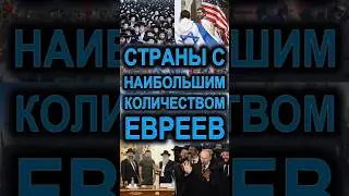 Страны с наибольшим количеством евреев в 2024 году