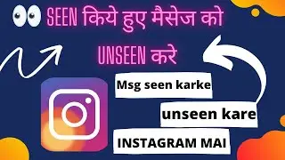 Seen किये हुए मैसेज को Unseen करे INSTAGRAM Mein | How to mark a READ message as UNREAD in Instagram