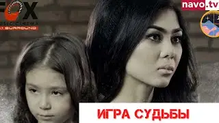 "Игра судьбы" (узбекфильм на русском языке)