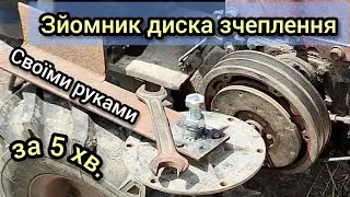 Зйомник диска зчеплення своїми руками