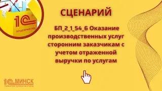 БП 2_1_54_6 Оказание производственных услуг сторонним заказчикам с учетом выручки по услугам