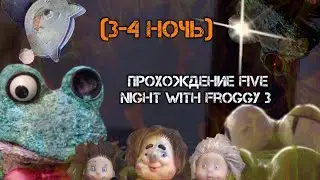 Прохождение Five night with Froggy 3 (3-4 ночь)