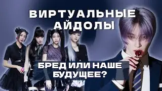 ВИРТУАЛЬНЫЕ АЙДОЛЫ - бред или наше будущее?