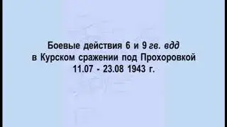 Боевые действия 6 и 9 воздушно десантных дивизий в Курском сражении под Прохоровкой лето 1943 год