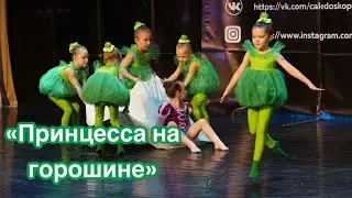 Детский танец «Принцесса на горошине» 5-6 лет