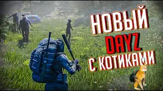 НОВАЯ ВЫЖИВАЛКА . DAYZ С КОТИКАМИ. HopeLand ЗБТ